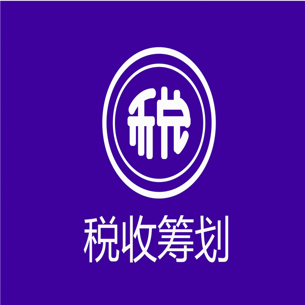 浦東新區(qū)企業(yè)財(cái)稅籌劃