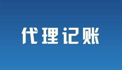 財務(wù)代理記賬(sitewww.laojie.cn 代理財務(wù)記賬收費標準是)