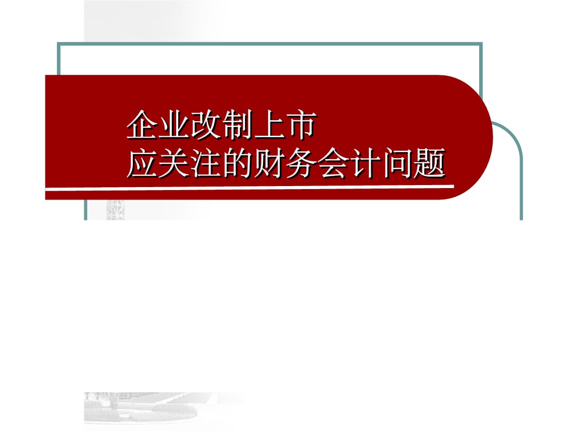 公司上市的基本流程(公司上市的基本流程)