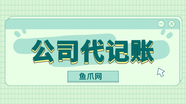 財務(wù)代理記賬多少錢一年