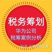 企業(yè)稅務籌劃案例(增值稅和消費稅 籌劃案例)(圖1)