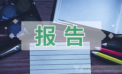 財務報表分析報告(我國會計要素及財務業(yè)績報告改進問題探討開題報告)