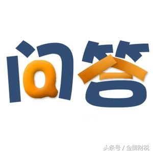 互聯(lián)網(wǎng)+時代的稅務(wù)咨詢熱點，有關(guān)處罰你可知道？值得你收藏（1）