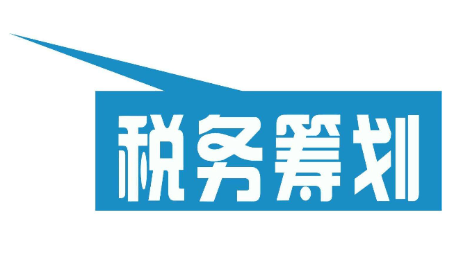 企業(yè)稅務(wù)籌劃(房地產(chǎn)企業(yè)稅收優(yōu)惠政策與避稅籌劃技巧點撥)