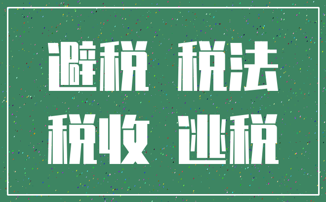 合理避稅(合理稅避稅)