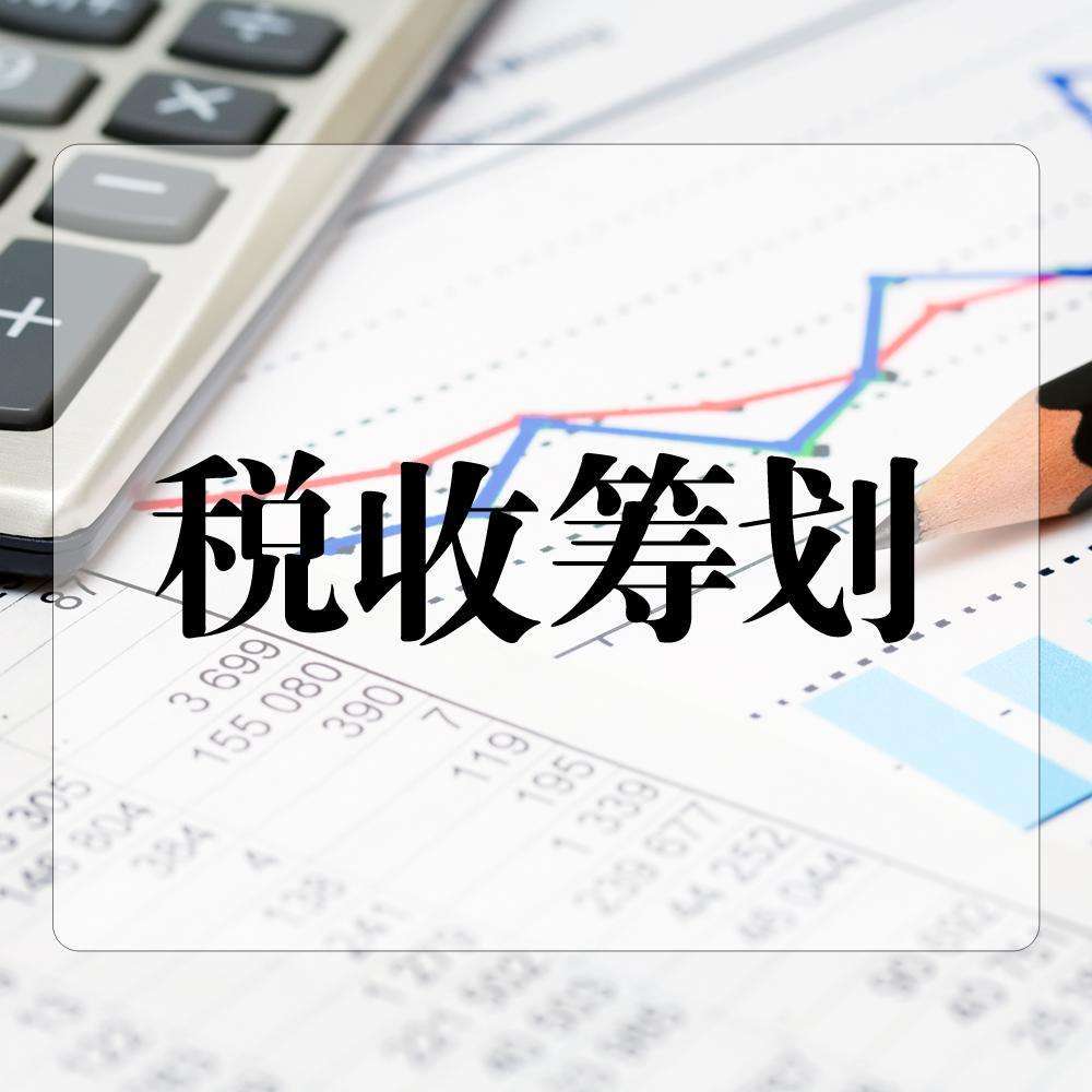 是稅收籌劃(證券投資咨詢(xún)公司的稅收是怎么收取)