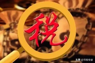 干貨！大幅度降低你的稅費(fèi)！節(jié)稅的實(shí)施方法都在這里