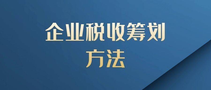 企業(yè)稅務(wù)籌劃的六種方法(個(gè)人稅務(wù)與遺產(chǎn)籌劃ppt)