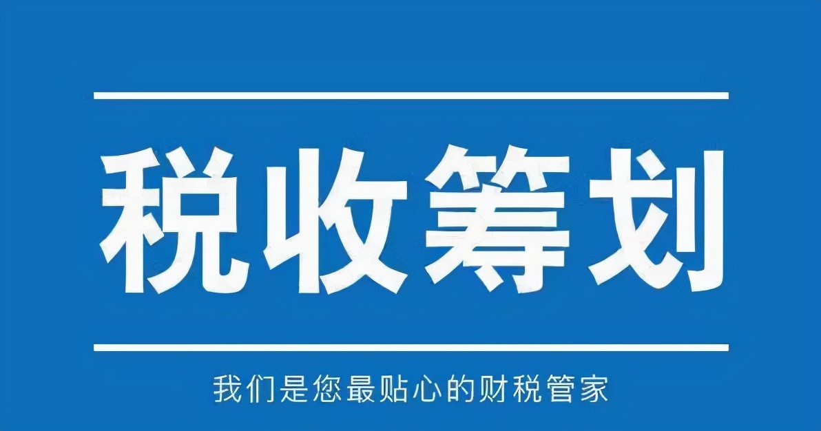 2021年最后一季度，稅收籌劃該如何開展？