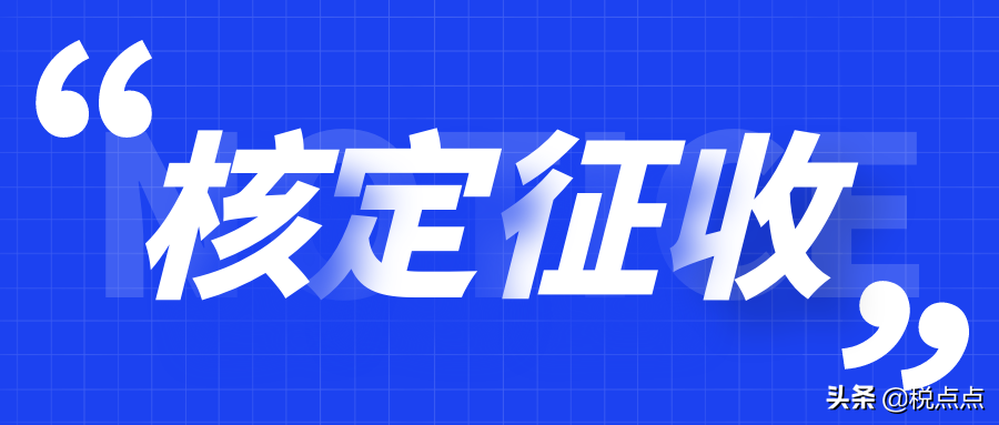 為什么個人獨(dú)資企業(yè)可核定征收？