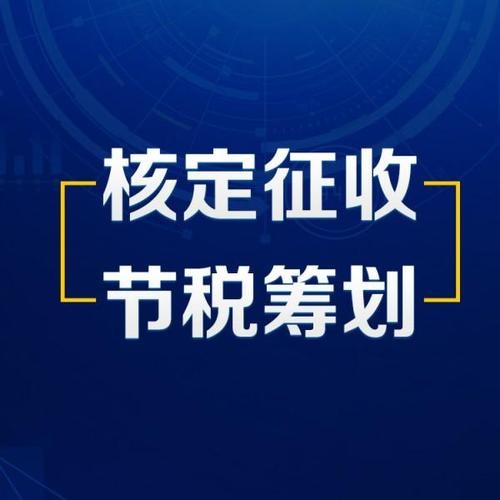 深圳市南山區(qū)運用個體工商戶核定征收做稅收籌劃指南