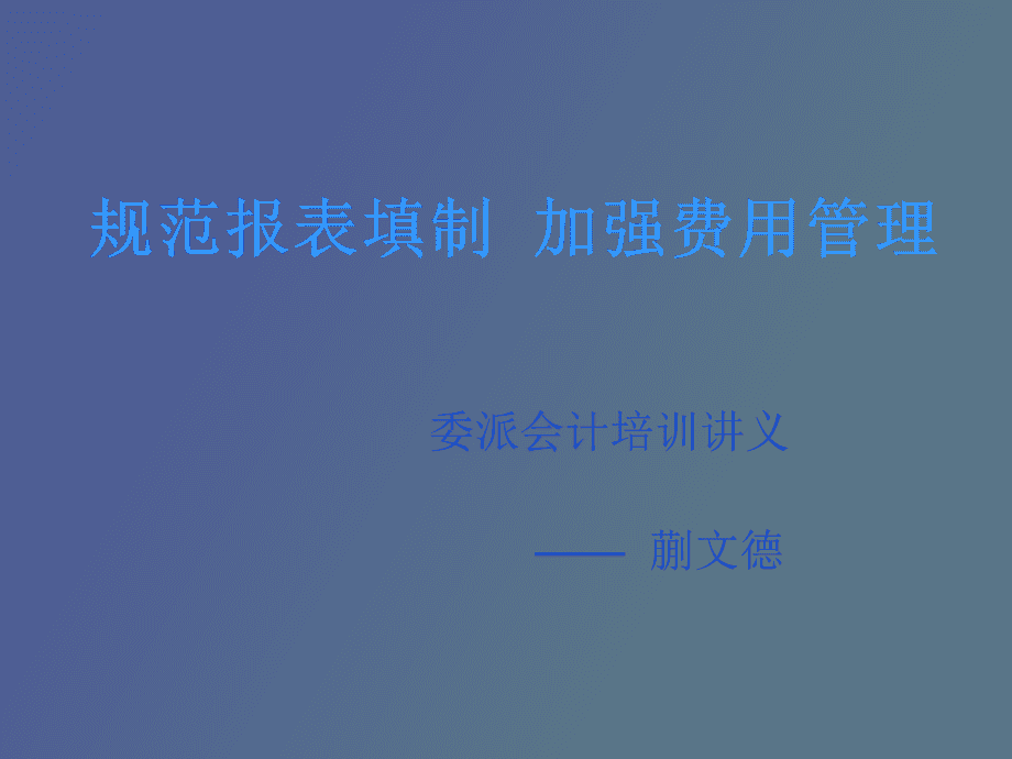 非財(cái)務(wù)人員的財(cái)務(wù)培訓(xùn)(公司人員財(cái)務(wù)混同)