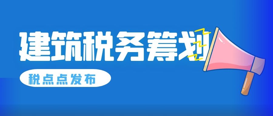 建筑業(yè)稅務(wù)籌劃技巧(建筑稅務(wù)與會(huì)計(jì)知識(shí))