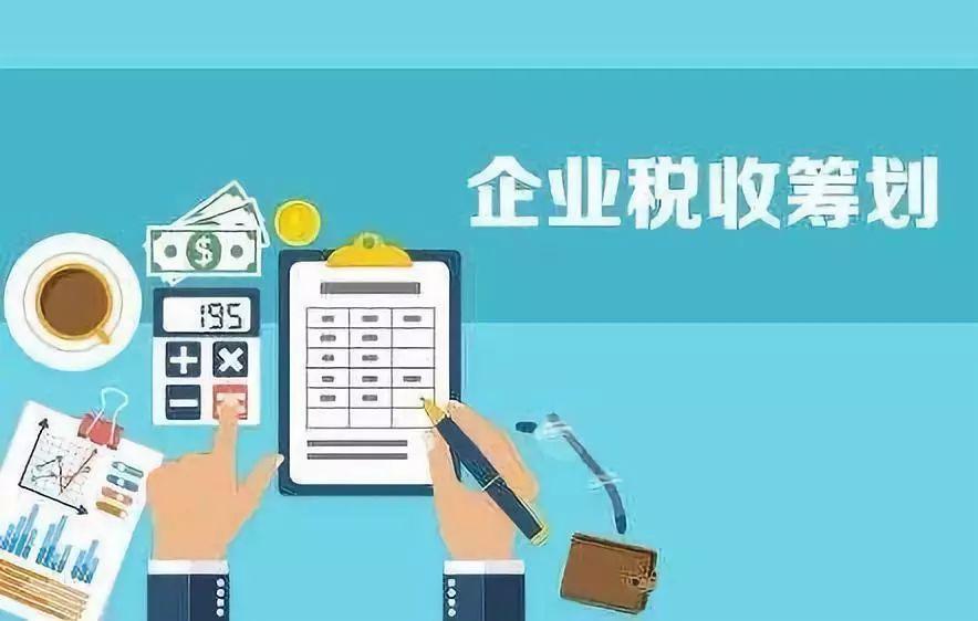 如何抓住2021年的尾巴，做好合適的稅務籌劃呢？