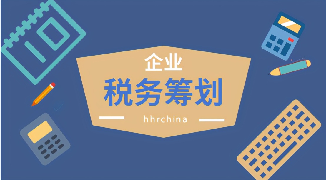 2021年，三種稅務(wù)籌劃方式，幫助企業(yè)降低80%稅負