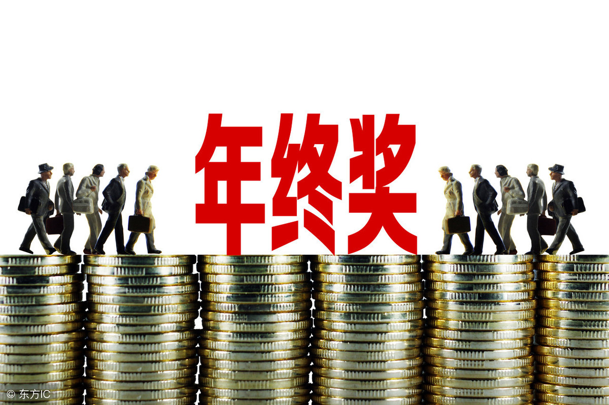 2019年終獎(jiǎng)金扣稅計(jì)算方法 兩種方式哪種劃算？