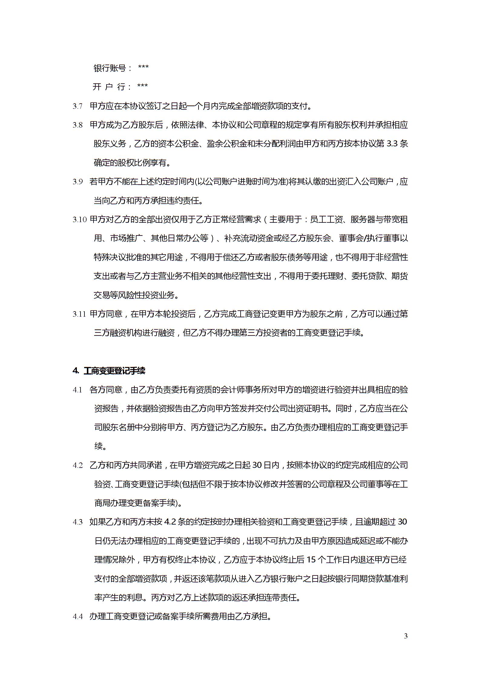 股權(quán)投資協(xié)議書2