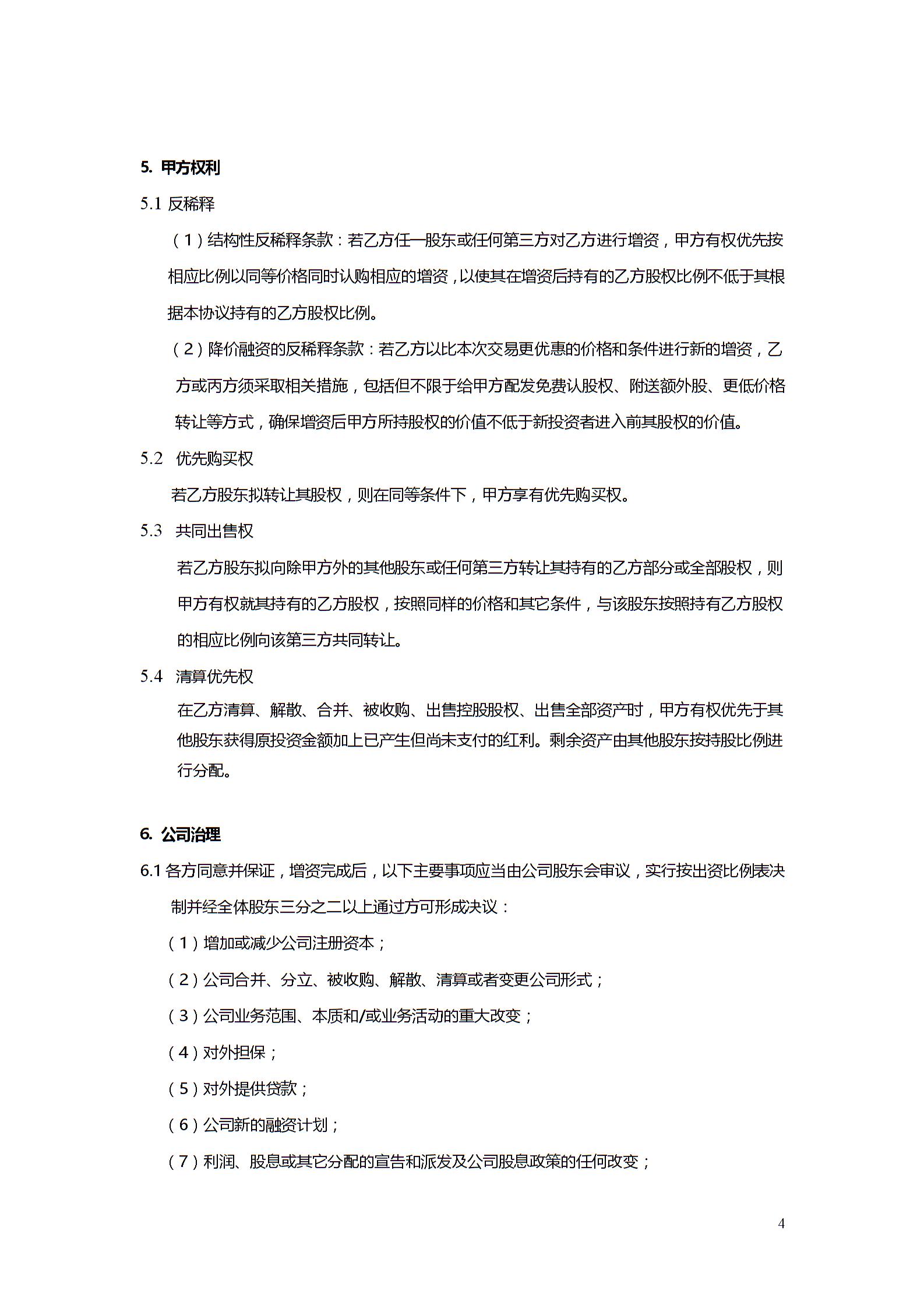 股權(quán)投資協(xié)議書3