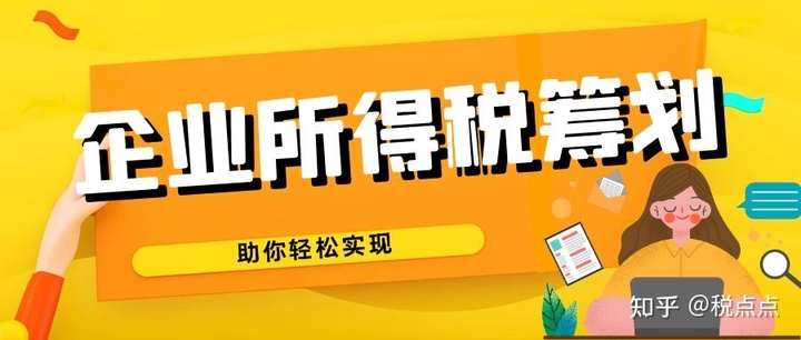 企業(yè)所得稅的稅務(wù)籌劃案例(企業(yè)稅務(wù)風(fēng)險(xiǎn)案例)(圖1)