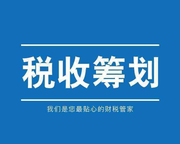 企業(yè)稅務(wù)籌劃技巧(房地產(chǎn)企業(yè)增值稅籌劃)