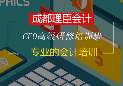 CFO高級研修培訓班