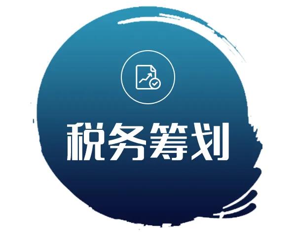 稅務(wù)籌劃的12種方法老板白領(lǐng)金領(lǐng)不看后悔終身