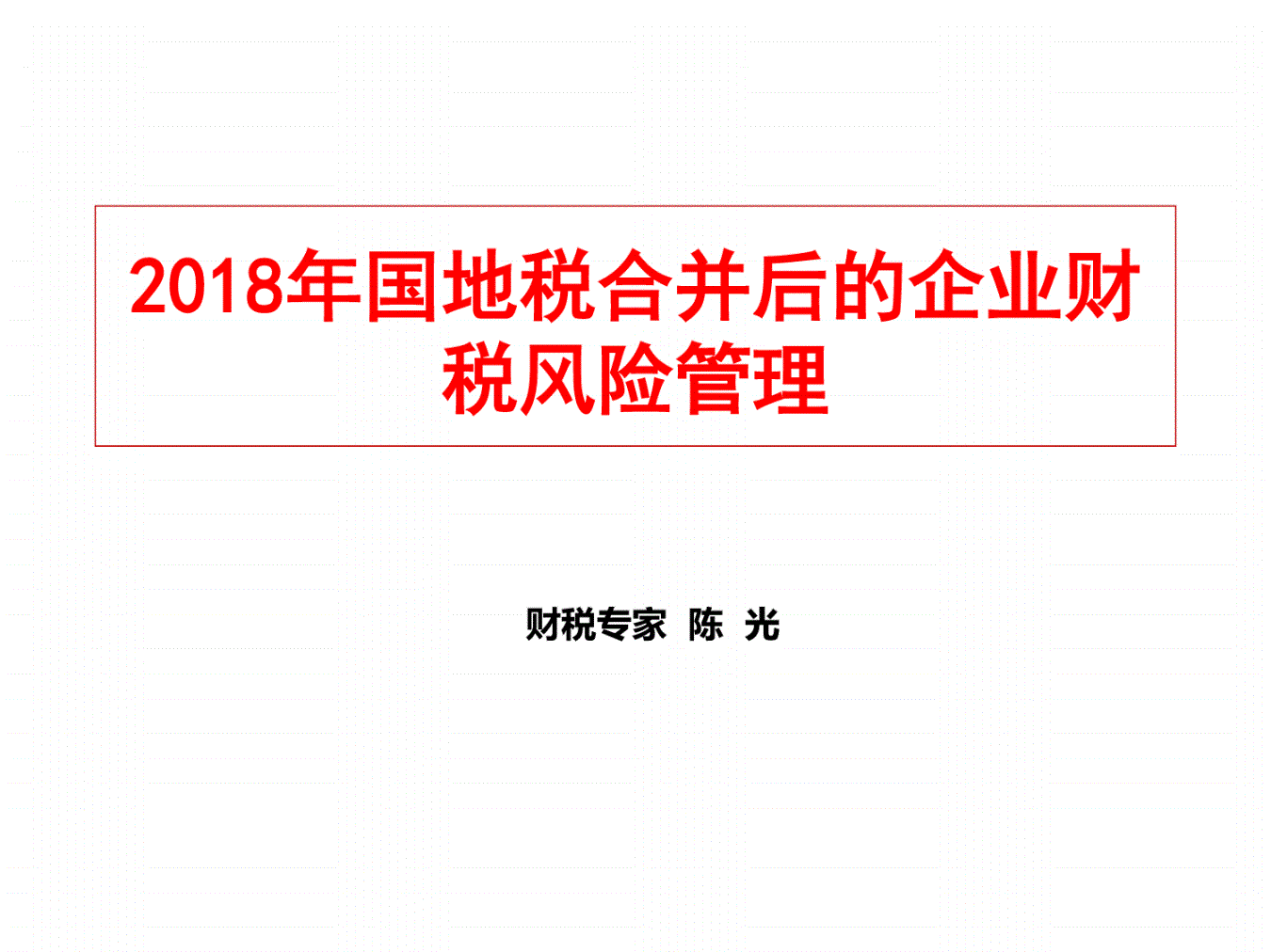 稅務(wù)風險管控(風險分級管控重要風險)