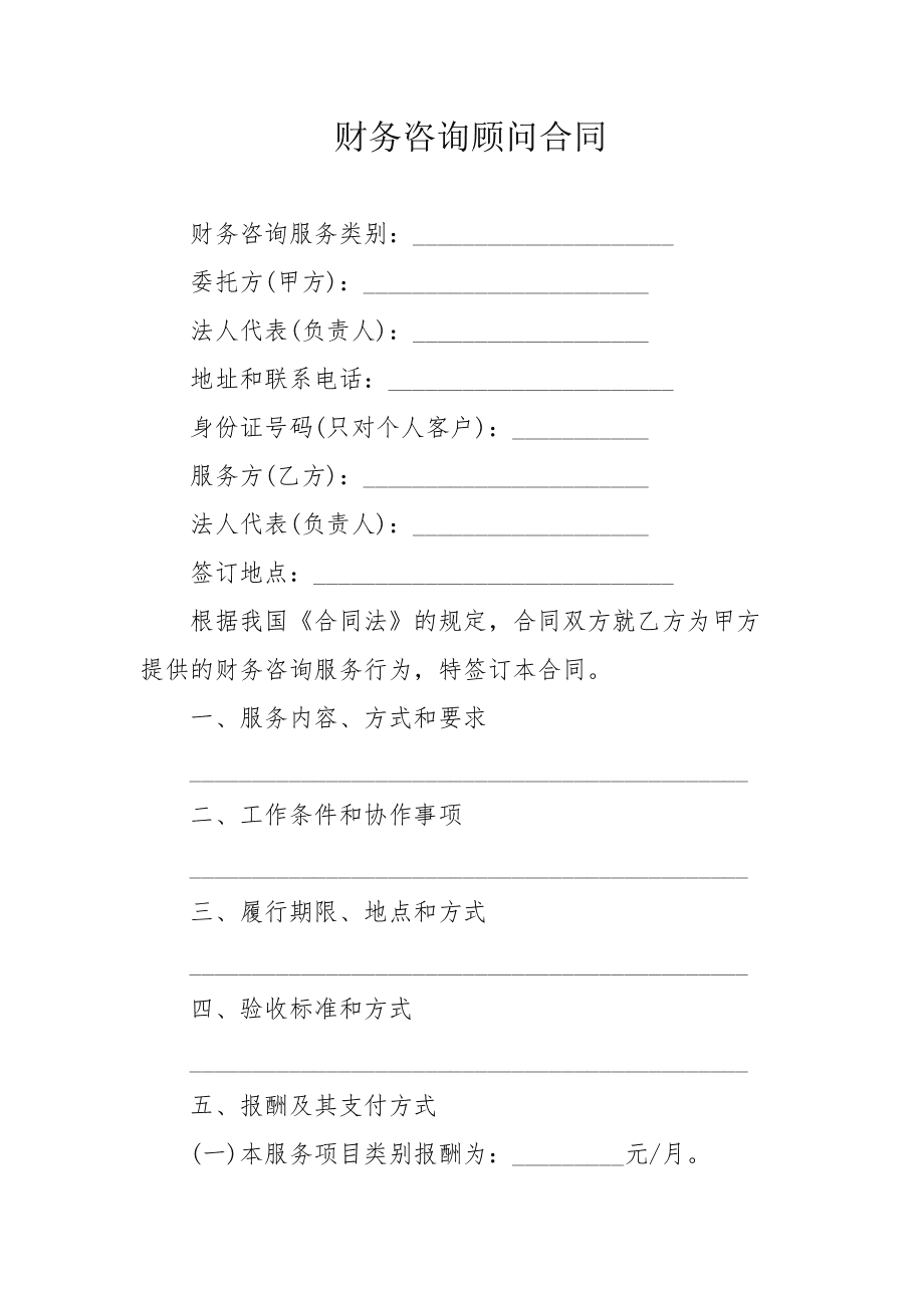 財(cái)務(wù)顧問收費(fèi)標(biāo)準(zhǔn)(財(cái)務(wù)重組顧問是指)