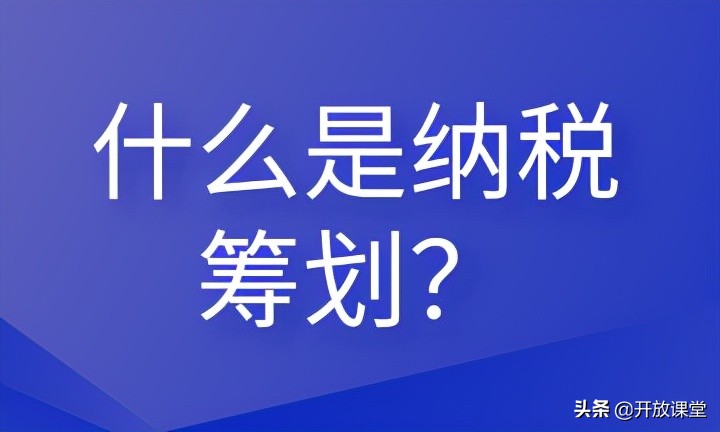 什么是納稅籌劃？這些內(nèi)容會(huì)計(jì)需要清楚