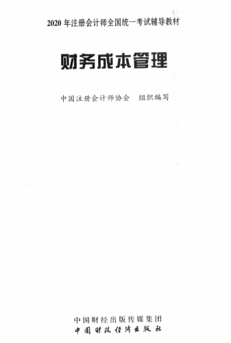 2020年注冊會計師全國統(tǒng)一考試輔導教材下載