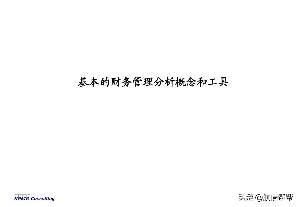 實務(wù)必備！畢馬威內(nèi)部財務(wù)分析培訓(xùn)曝光，財會們一定用得上！