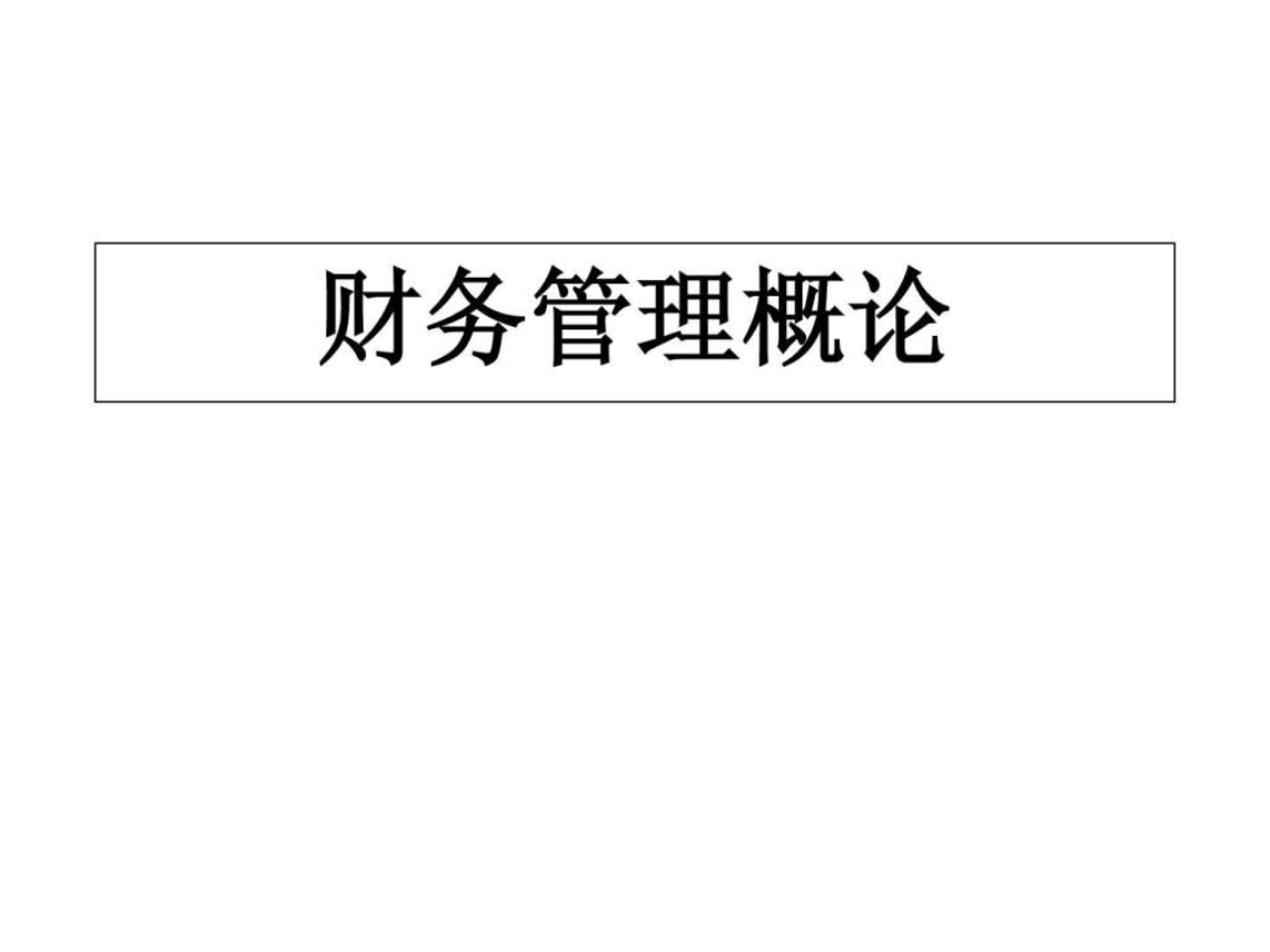 企業(yè)財(cái)務(wù)培訓(xùn)內(nèi)容