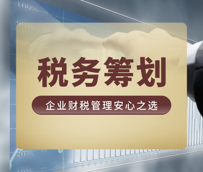 稅務(wù)籌劃的12種方法(合理節(jié)稅的幾種實用稅務(wù)籌劃方法)