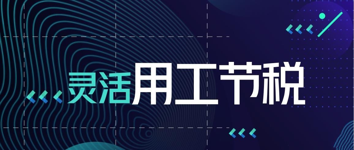 靈活用工稅務(wù)籌劃(京靈財稅平臺：2022靈活用工排行榜(靈活的靈怎么寫))