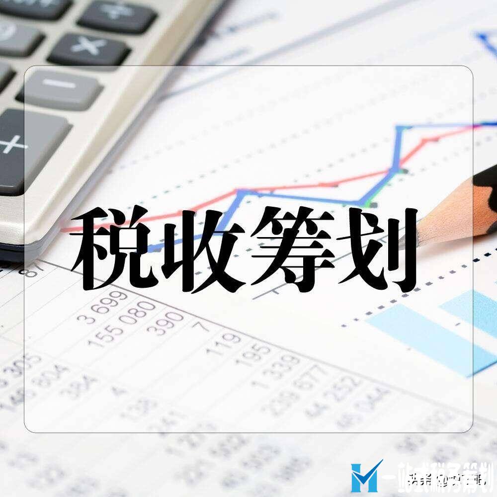 企業(yè)做稅務(wù)籌劃需要搭建完整的公司結(jié)構(gòu)，而不是點(diǎn)對(duì)點(diǎn)節(jié)稅