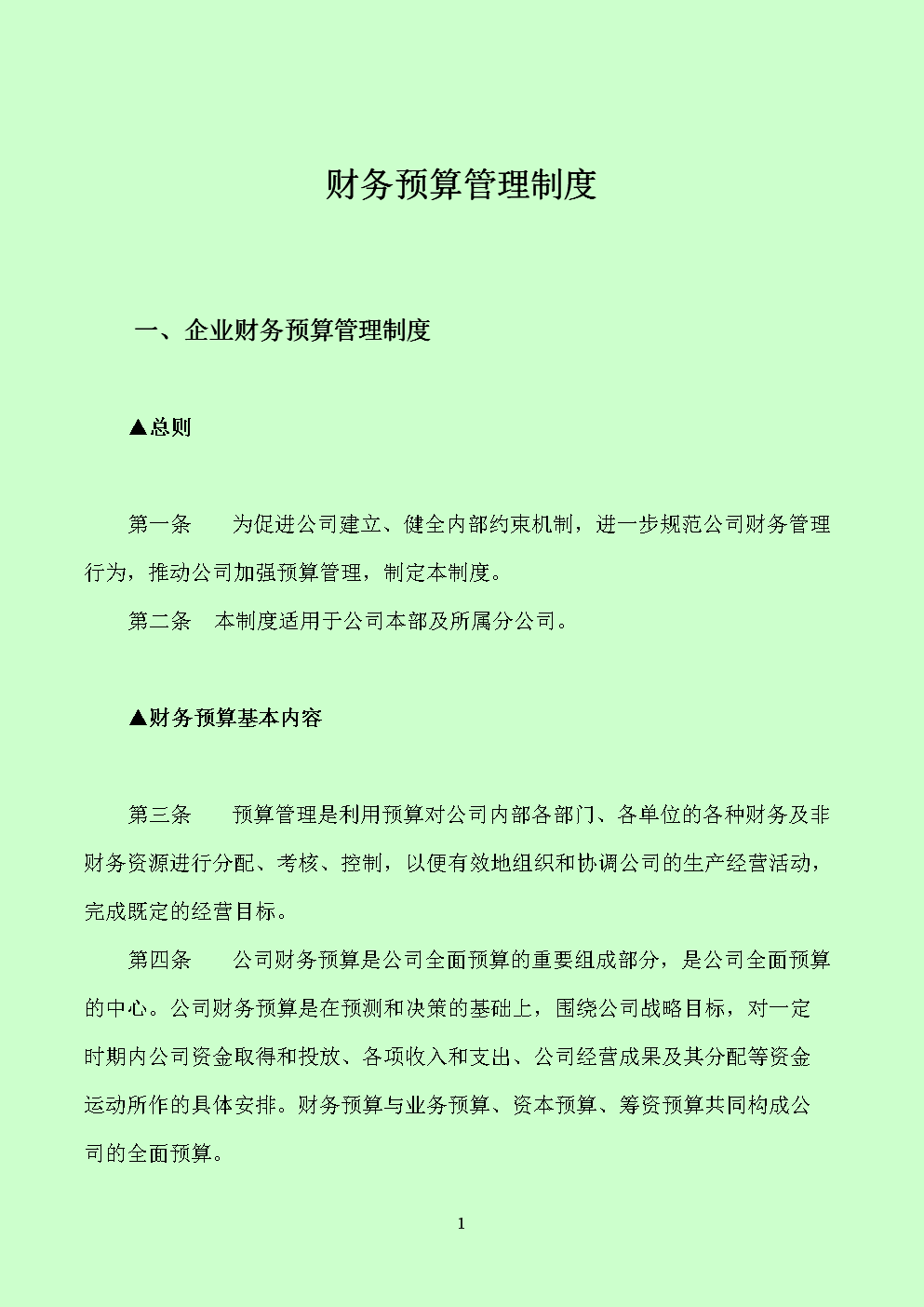 會計核算體系建設方案