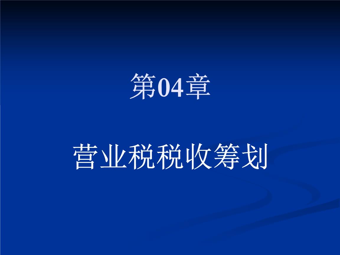 稅務(wù)籌劃視頻(《稅收籌劃》28集教學(xué)視頻  廈門(mén)大學(xué))