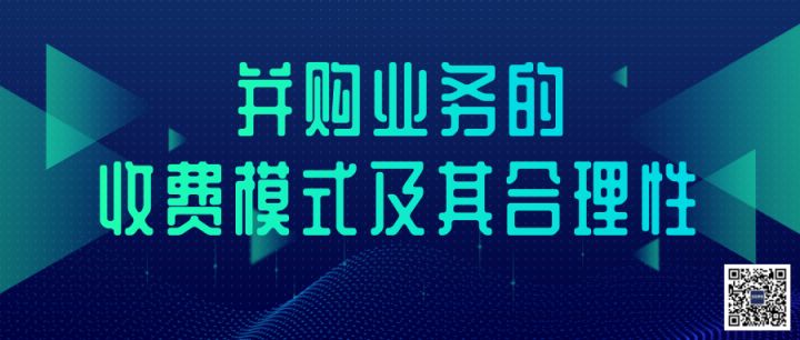 財(cái)務(wù)顧問費(fèi)一般是多少(迅實(shí)資本：并購業(yè)務(wù)的收費(fèi)模式及其合理性（深度干貨）「并購風(fēng)向」)(圖2)