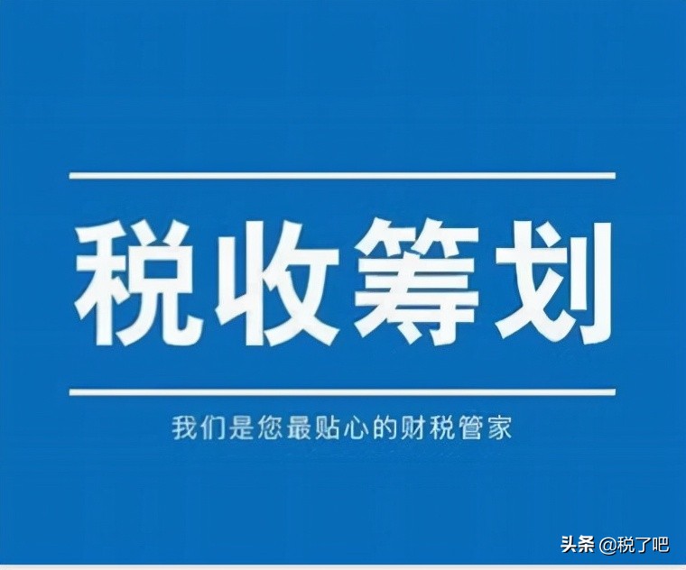 公司做稅收籌劃有三個步驟是真的嗎？認真你就輸了