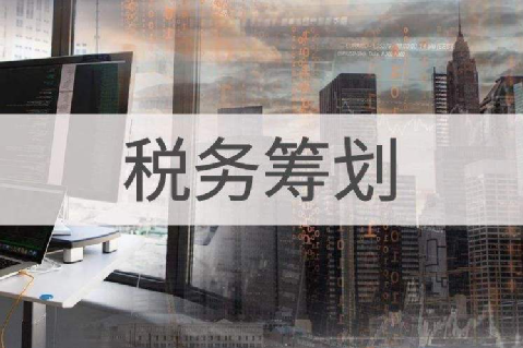 企業(yè)缺進項成本發(fā)票稅負重，這些稅務籌劃方式一定要知道！