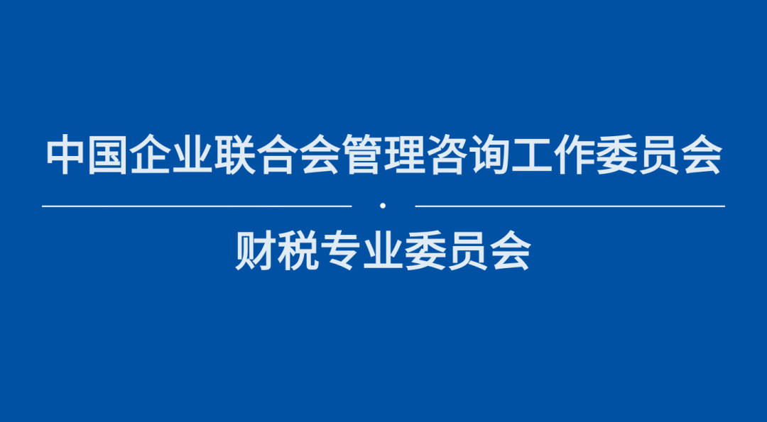 【簡訊】理臣中國將牽頭成立中國企聯(lián)財(cái)稅專業(yè)委員會