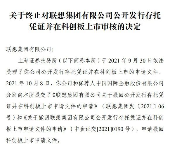 
聯(lián)想集團(tuán)，1個工作日，便「終止」科創(chuàng)板IPO上市申請
(圖2)