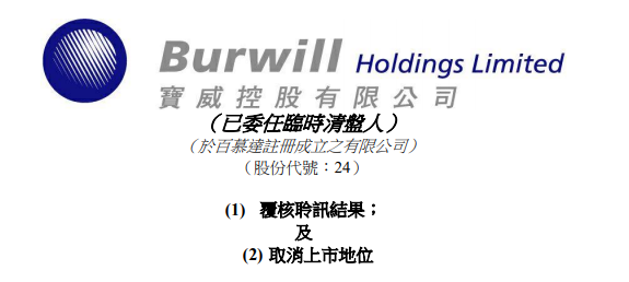 
寶威控股，被港交所取消上市地位，今年第22家「除牌」QSWH72322021年8月10日LEAVEACOMMENT
